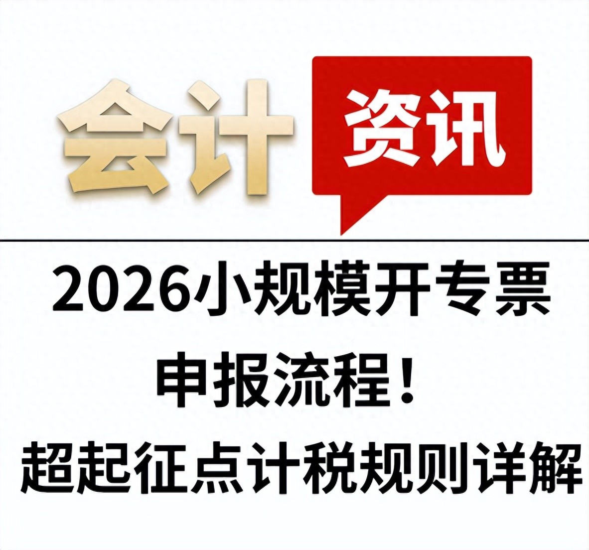小规模纳税人增值税专票申报逻辑_2026年小规模开专票计税标准_发票开具规范 专票普票开具要求