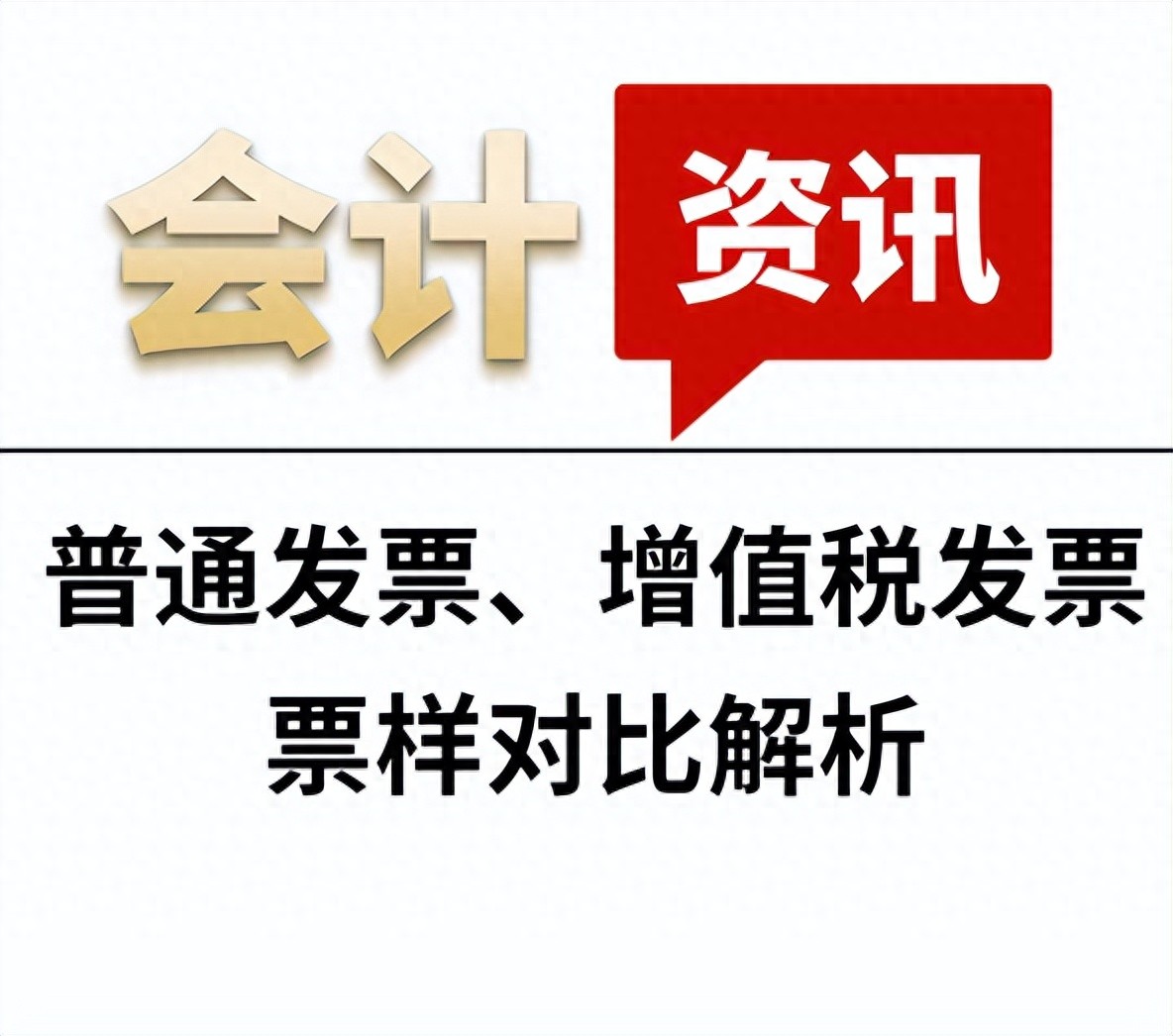 普通发票与增值税专用发票区别_增值税普通发票和专用发票的区别_发票开具规范 专票普票开具要求