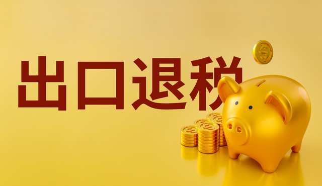 出口退税_生产企业免抵退申报_免抵退税