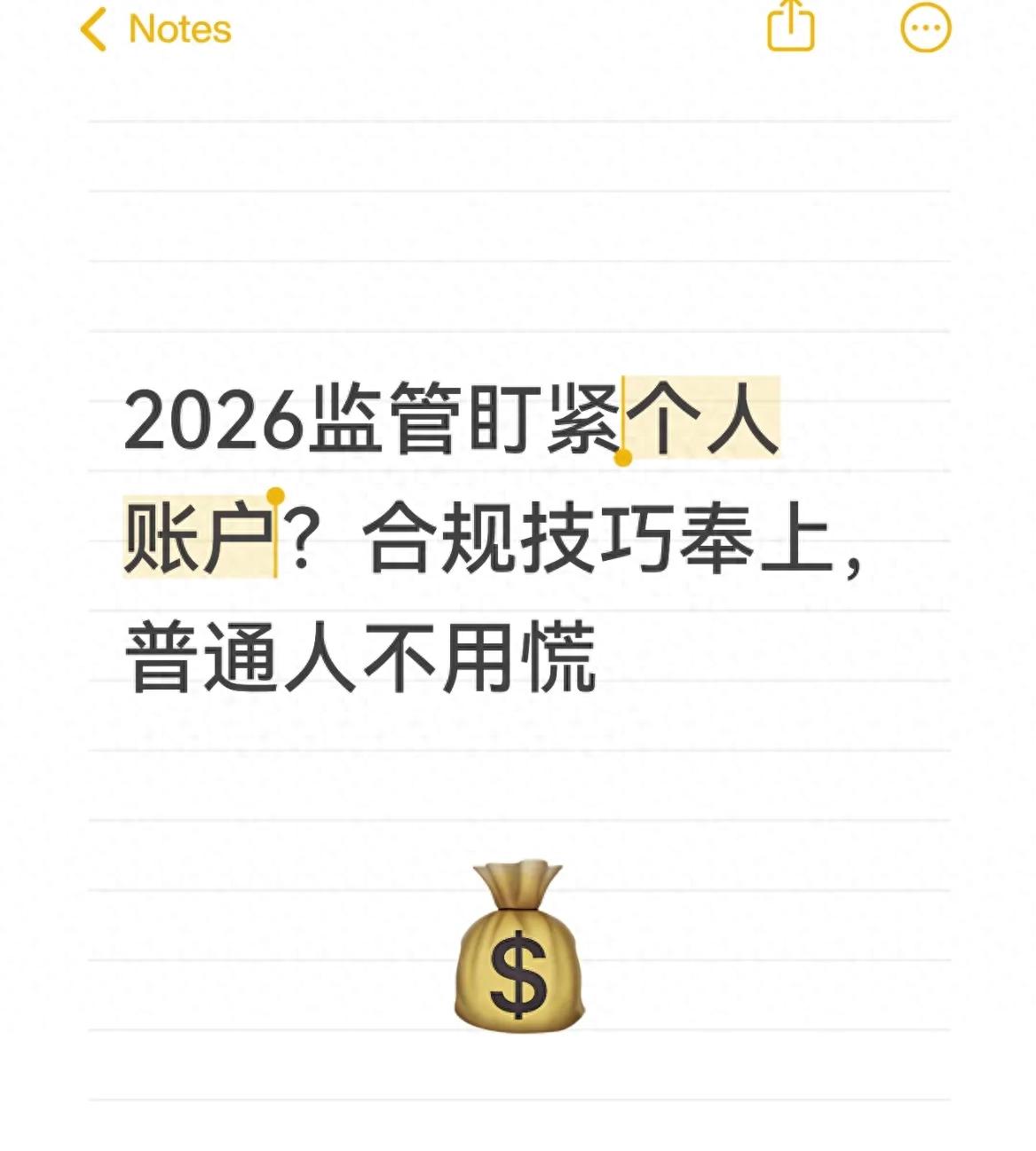 2026年个人账户监管新规_公私账不分涉税风险 老板合规用钱方式_银行大额转账合规要求