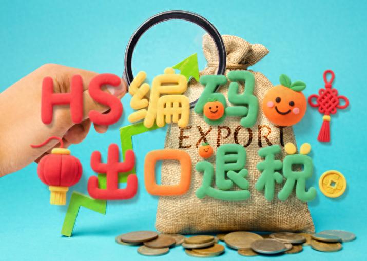 出口退税HS编码申报流程_HS编码退税税率确定_生产企业免抵退申报