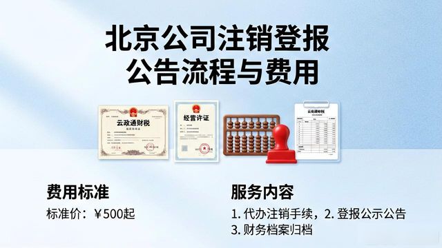 北京注销公司流程及费用_债权债务公告登报_北京债权债务公告办理细则