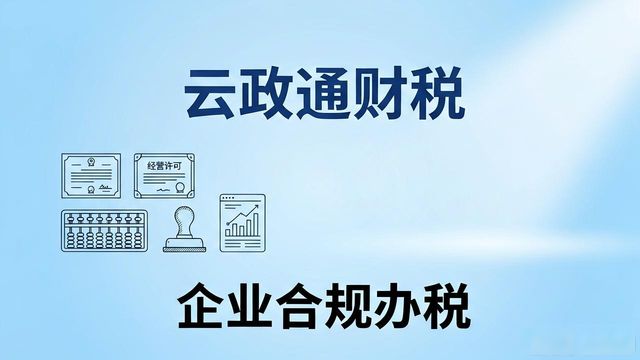 昆明代记账费用标准_昆明代记账服务选择_昆明财务代理每月多少钱