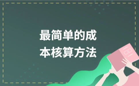 品种法成本核算_最简单的成本核算方法_成本核算实操方法 中小企业简单核算模式