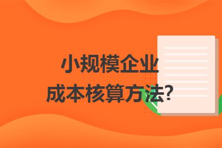 小规模企业成本核算方法个别计价法_个别计价法优缺点_成本核算实操方法 中小企业简单核算模式