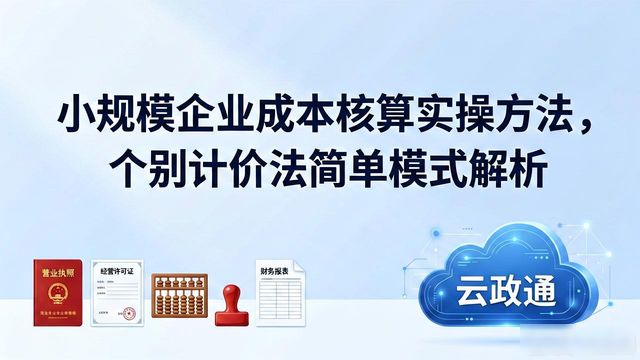 小规模企业成本核算方法个别计价法_个别计价法优缺点_成本核算实操方法 中小企业简单核算模式