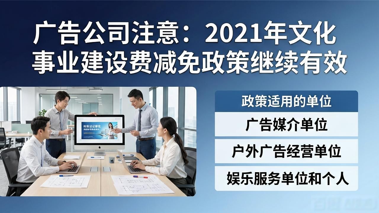 广告公司注意：2021年文化事业建设费减免政策继续有效