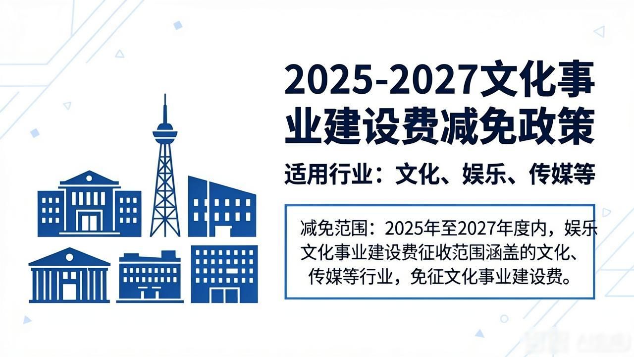 文化事业建设费减免政策 适用行业范围_文化事业建设费征收范围_文化事业建设费优惠政策