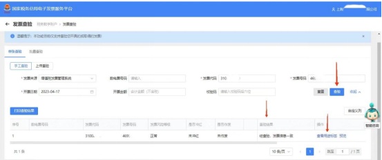 增值税普通发票的查询_辨别发票真伪_数字化电子发票查验平台