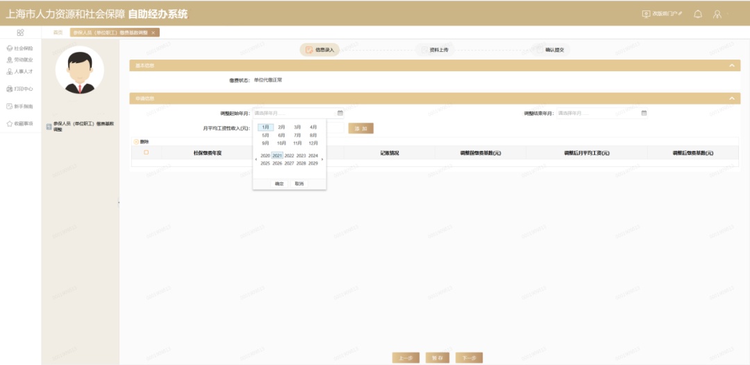 单位社保改基数步骤_社保缴费基数调整操作指南_参保人员（单位职工）缴费基数调整