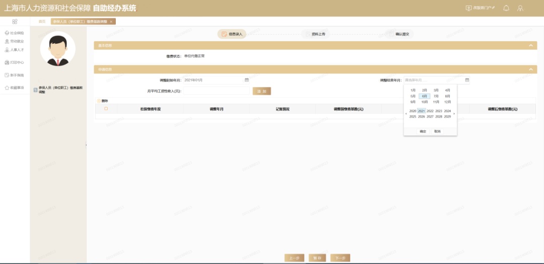 社保缴费基数调整操作指南_参保人员（单位职工）缴费基数调整_单位社保改基数步骤