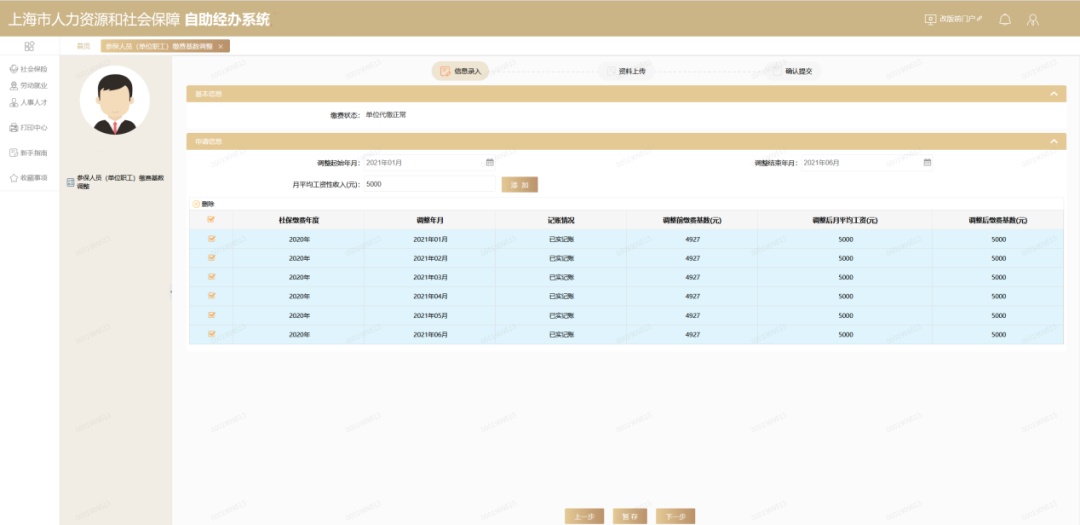 单位社保改基数步骤_参保人员（单位职工）缴费基数调整_社保缴费基数调整操作指南