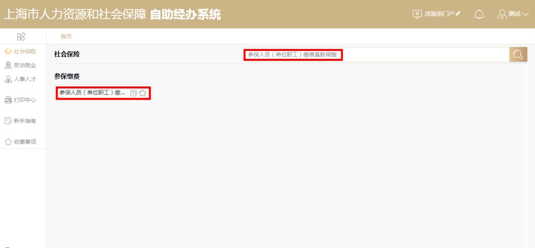 单位社保改基数步骤_参保人员（单位职工）缴费基数调整_社保缴费基数调整操作指南