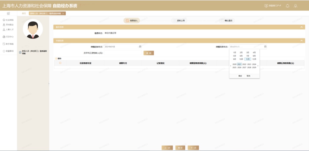 单位社保改基数步骤_社保缴费基数调整操作指南_参保人员（单位职工）缴费基数调整