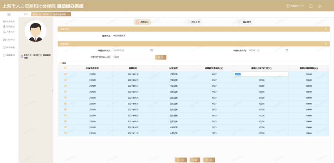 社保缴费基数调整操作指南_参保人员（单位职工）缴费基数调整_单位社保改基数步骤