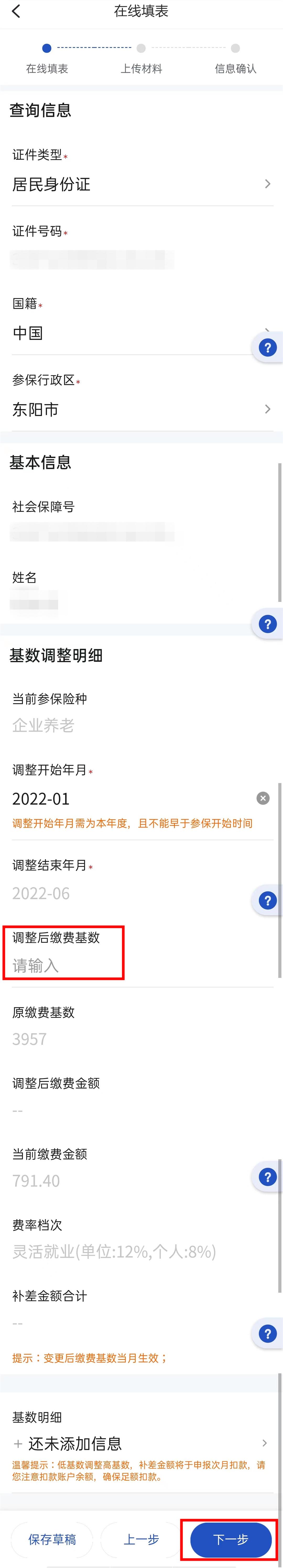 养老保险缴费基数高低影响_社保缴费基数如何申报_单位社保改基数步骤