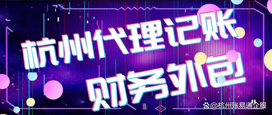 杭州记账公司收费标准_杭州代理记账服务流程_企业每月做账完整步骤 会计日常工作流程