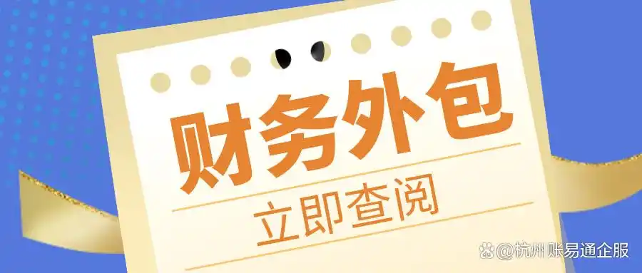 杭州代理记账服务流程_企业每月做账完整步骤 会计日常工作流程_杭州记账公司收费标准