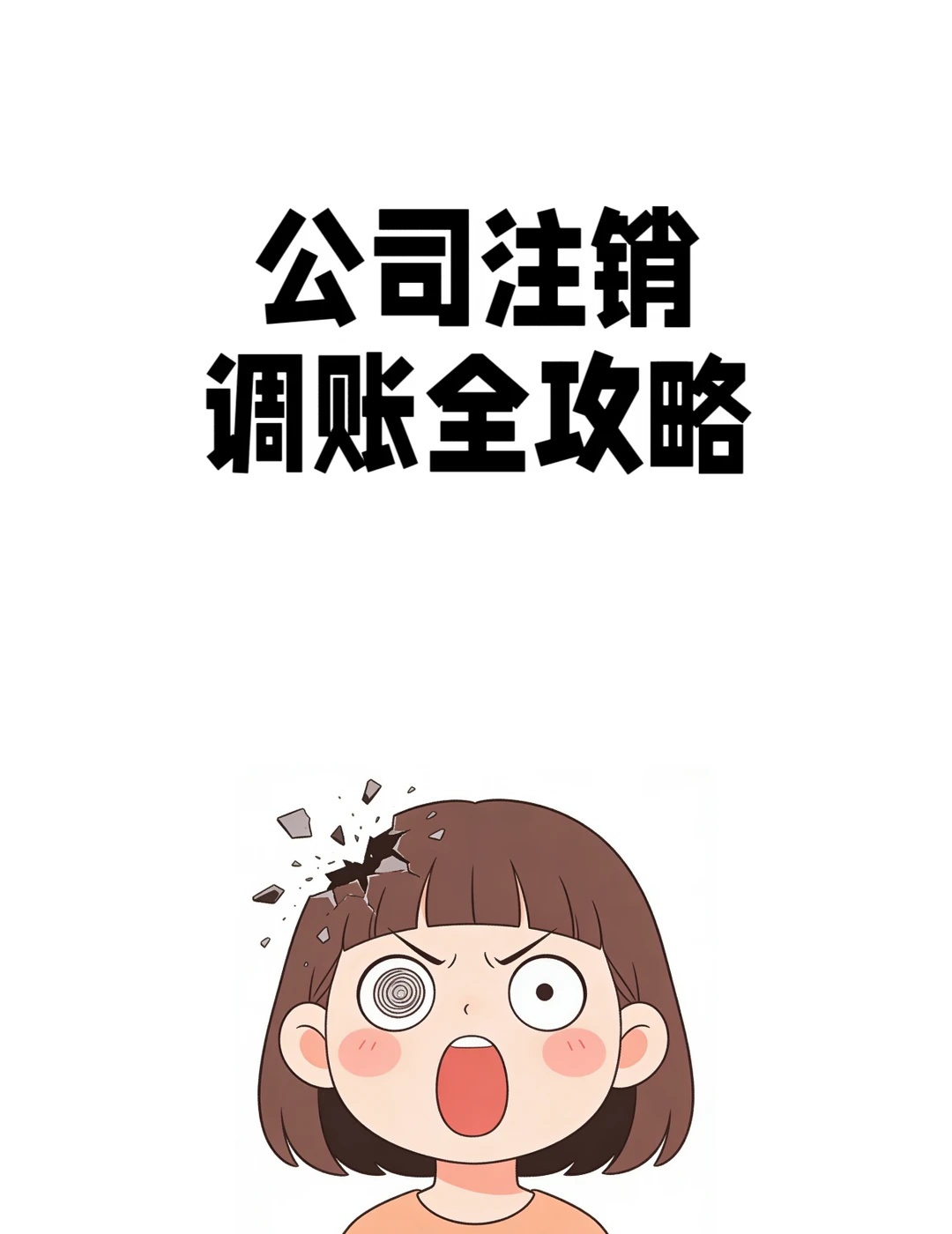 2026年税务注销审核收紧 金税四大数据稽查 调账操作不到位_年末结账注意事项 账务调整与结转干货