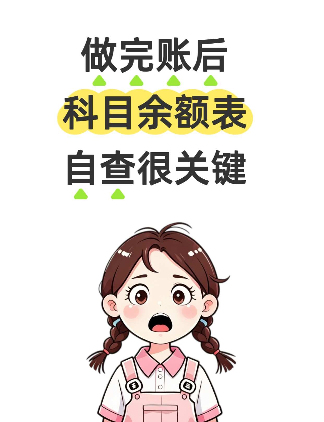 往来款项财税处理 应收应付管理技巧_科目余额表自查方法_财务报表自查