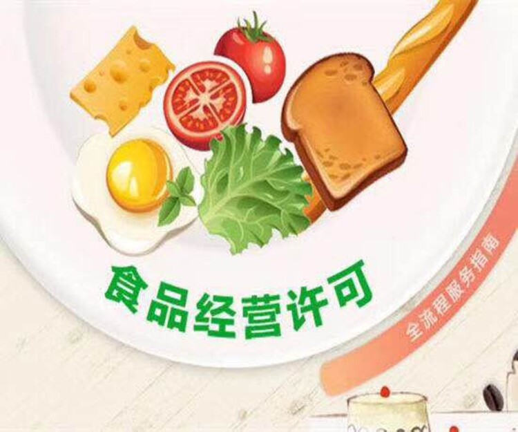 食品生产经营卫生许可证_食品卫生许可证申请流程_昆明餐饮公司食品经营许可证代办