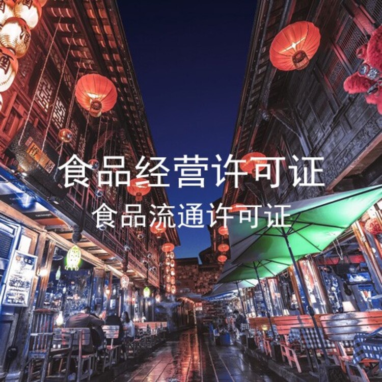 食品生产经营卫生许可证_昆明餐饮公司食品经营许可证代办_食品卫生许可证申请流程