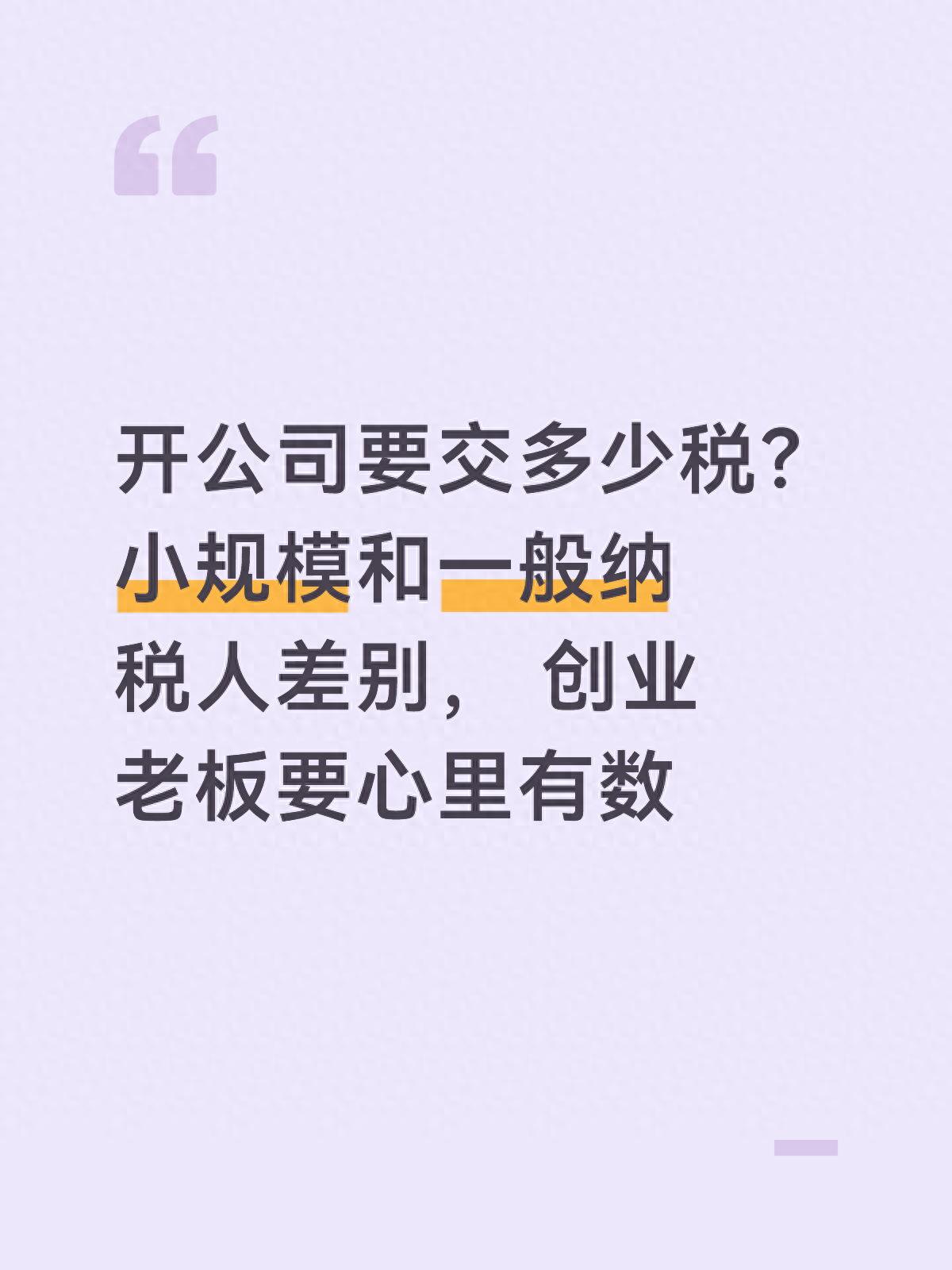 开公司要交多少税_企业所得税的缴纳方式_小规模和一般纳税人差别