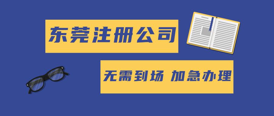 昆明公司注册加代账套餐_东莞公司注册费用_东莞公司注册流程