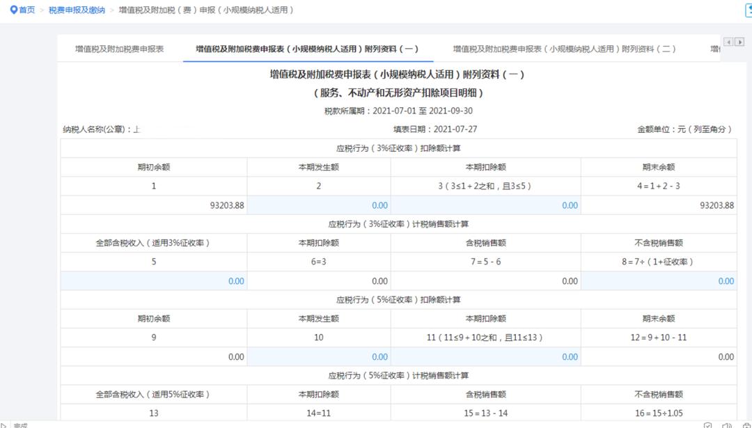 小规模纳税人增值税附加税费申报表填写_小规模纳税人完整报税流程 图文步骤讲解_电子税务局小规模纳税人增值税申报操作指南
