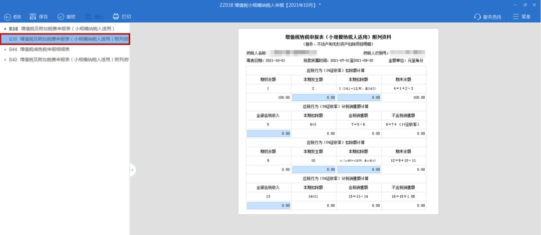 小规模纳税人增值税附加税费申报表填写_电子税务局小规模纳税人增值税申报操作指南_小规模纳税人完整报税流程 图文步骤讲解