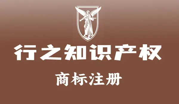 成都商标注册公司_昆明商标注册哪家靠谱_成都商标代理公司