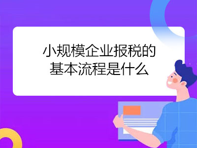 小规模纳税人报税基本步骤_小规模纳税人完整报税流程 图文步骤讲解_小规模纳税人报税流程