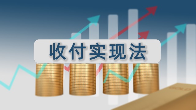 权责发生制与收付实现制区别_企业记账方式选择指南_权责发生制与收付实现制 财税实务区别