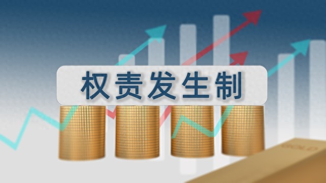 权责发生制与收付实现制 财税实务区别_权责发生制与收付实现制区别_权责发生制与收付实现制应用场景