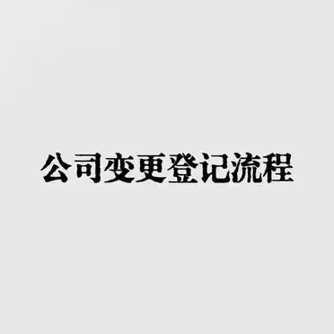 云南公司变更登记步骤_公司变更登记流程详解_昆明工商变更